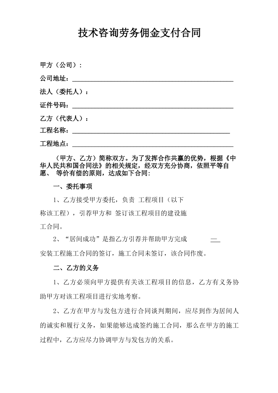 技术咨询劳务佣金支付合同_第1页