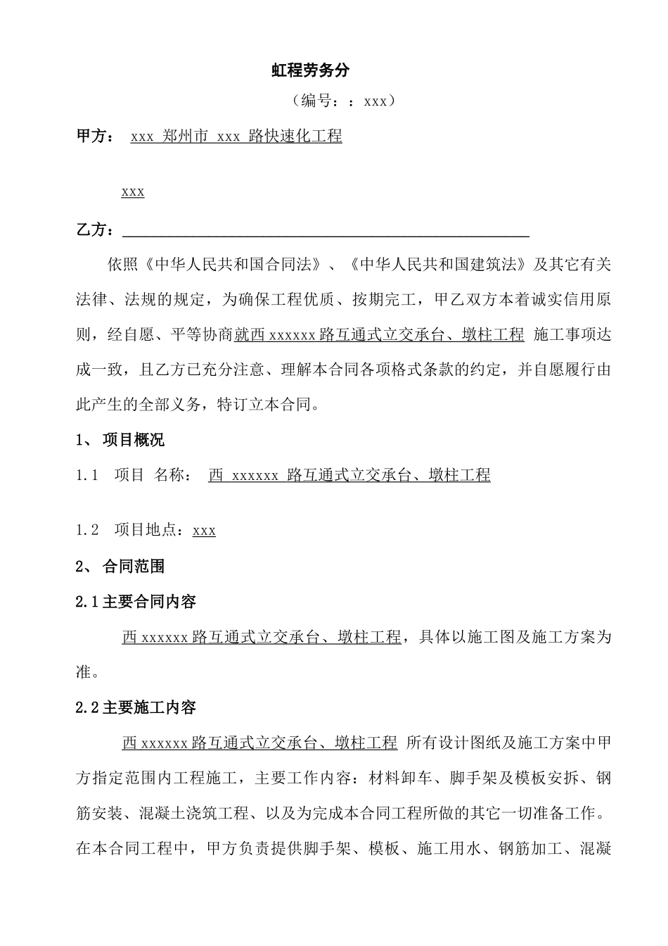 道路承台及墩柱工程劳务分包合同_第1页