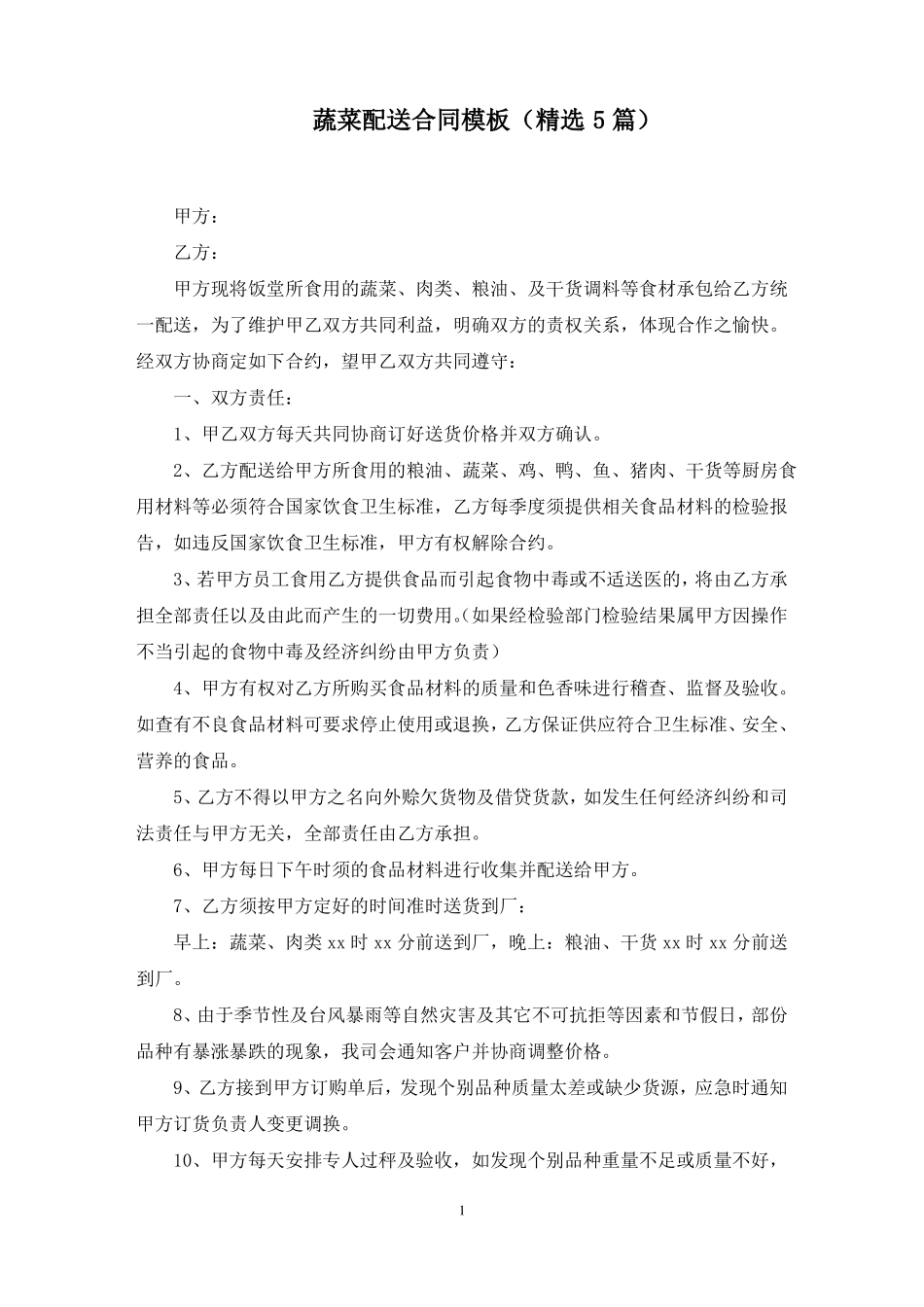 蔬菜配送合同模板范文精选_第1页