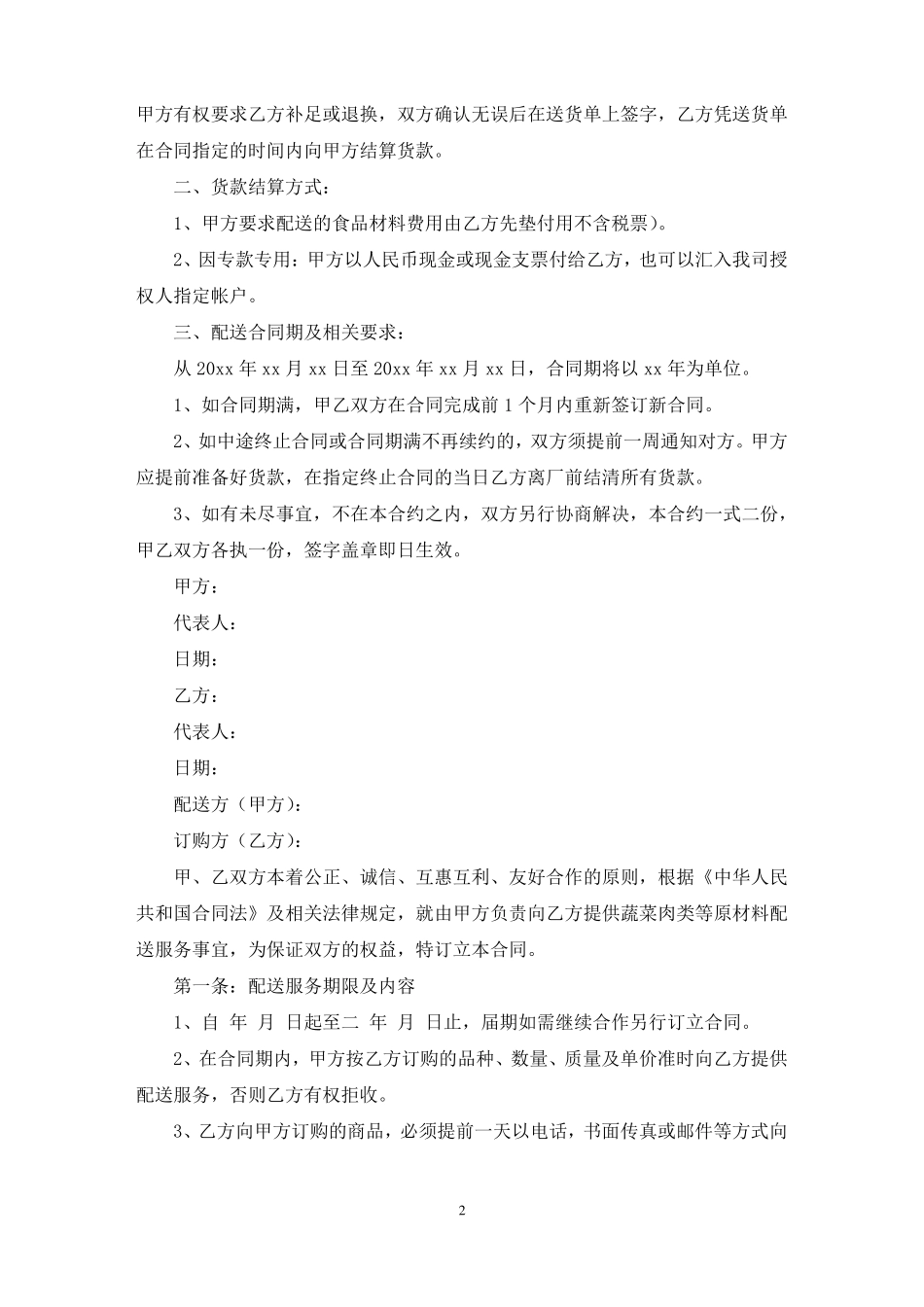 蔬菜配送合同模板范文精选_第2页