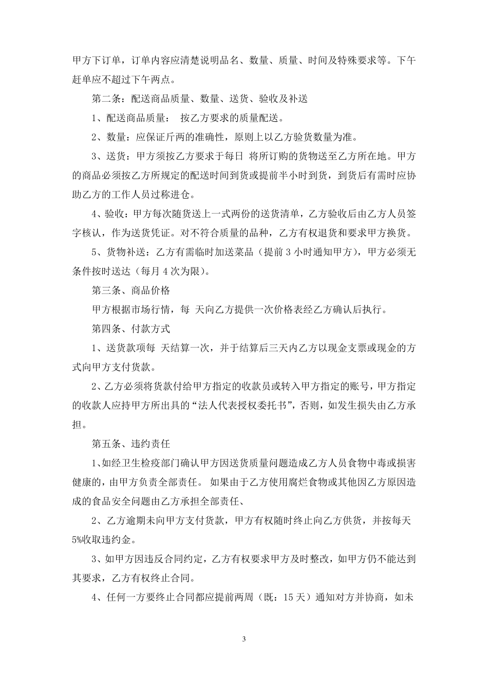 蔬菜配送合同模板范文精选_第3页