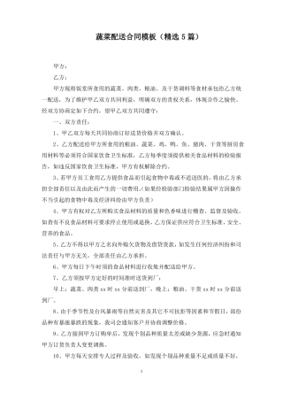 蔬菜配送合同模板范文精选