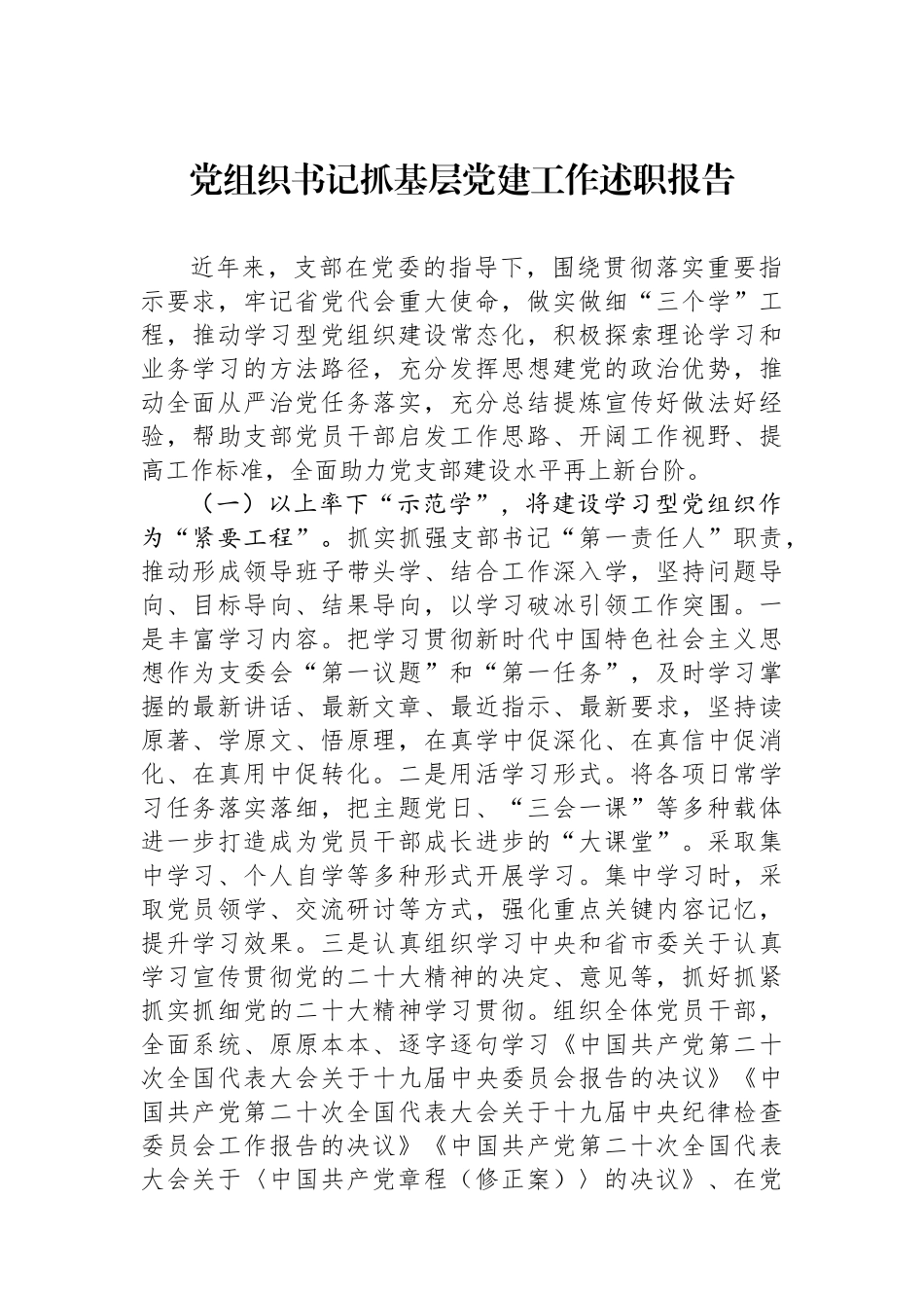 2023年党组织书记抓基层党建工作述职报告_第1页