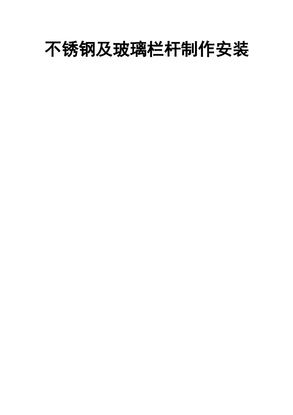 不锈钢栏杆工程施工合同_第1页