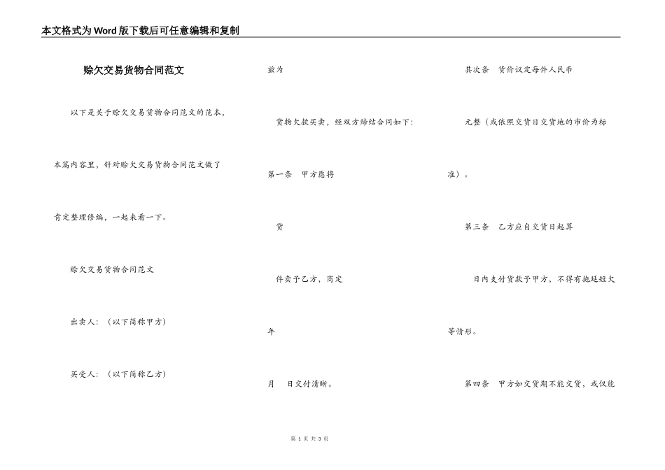 赊欠交易货物合同范文_第1页