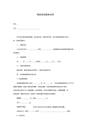 物业保洁服务合同