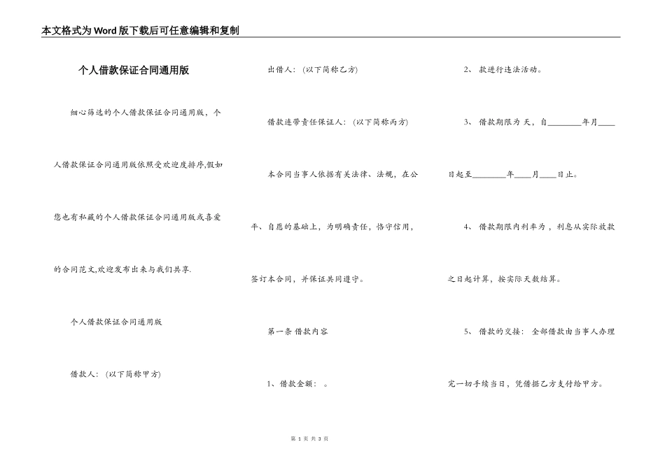 个人借款保证合同通用版_第1页