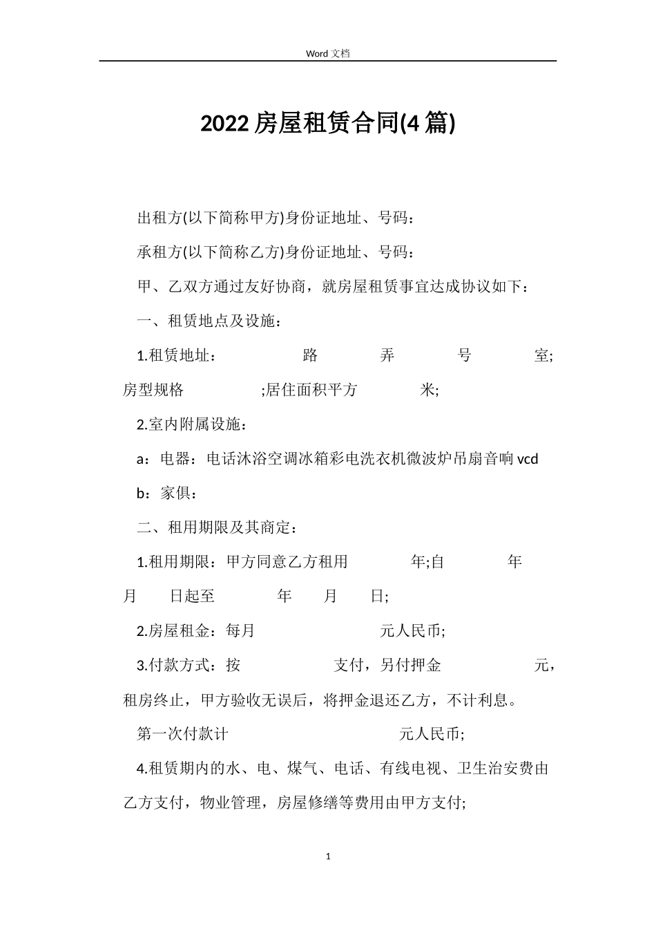 2022房屋租赁合同(4篇)_第1页