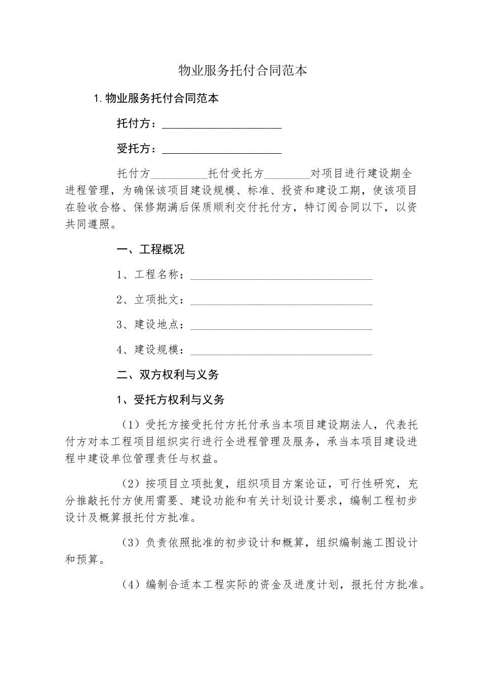 物业服务委托合同范本_第1页