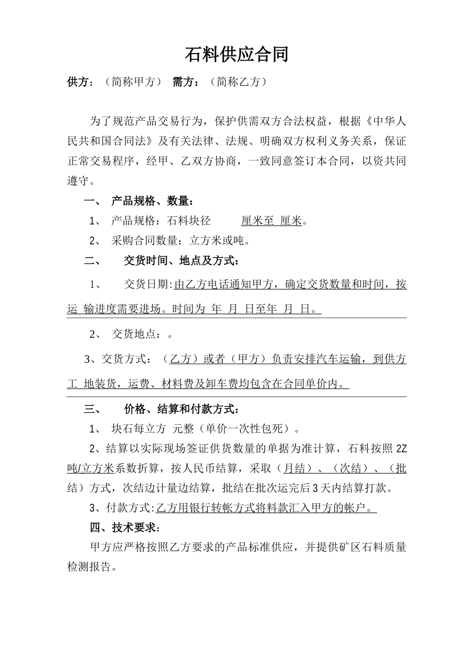 砂石料供应合同范本_第1页