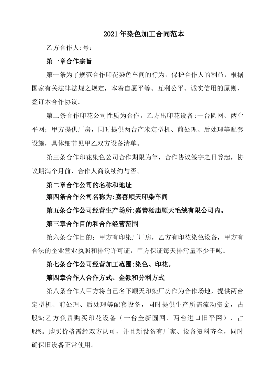2021年染色加工合同范本_第1页