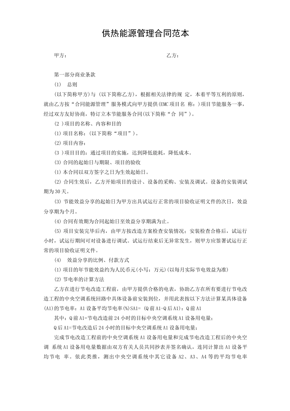 供热能源管理合同范本_第1页