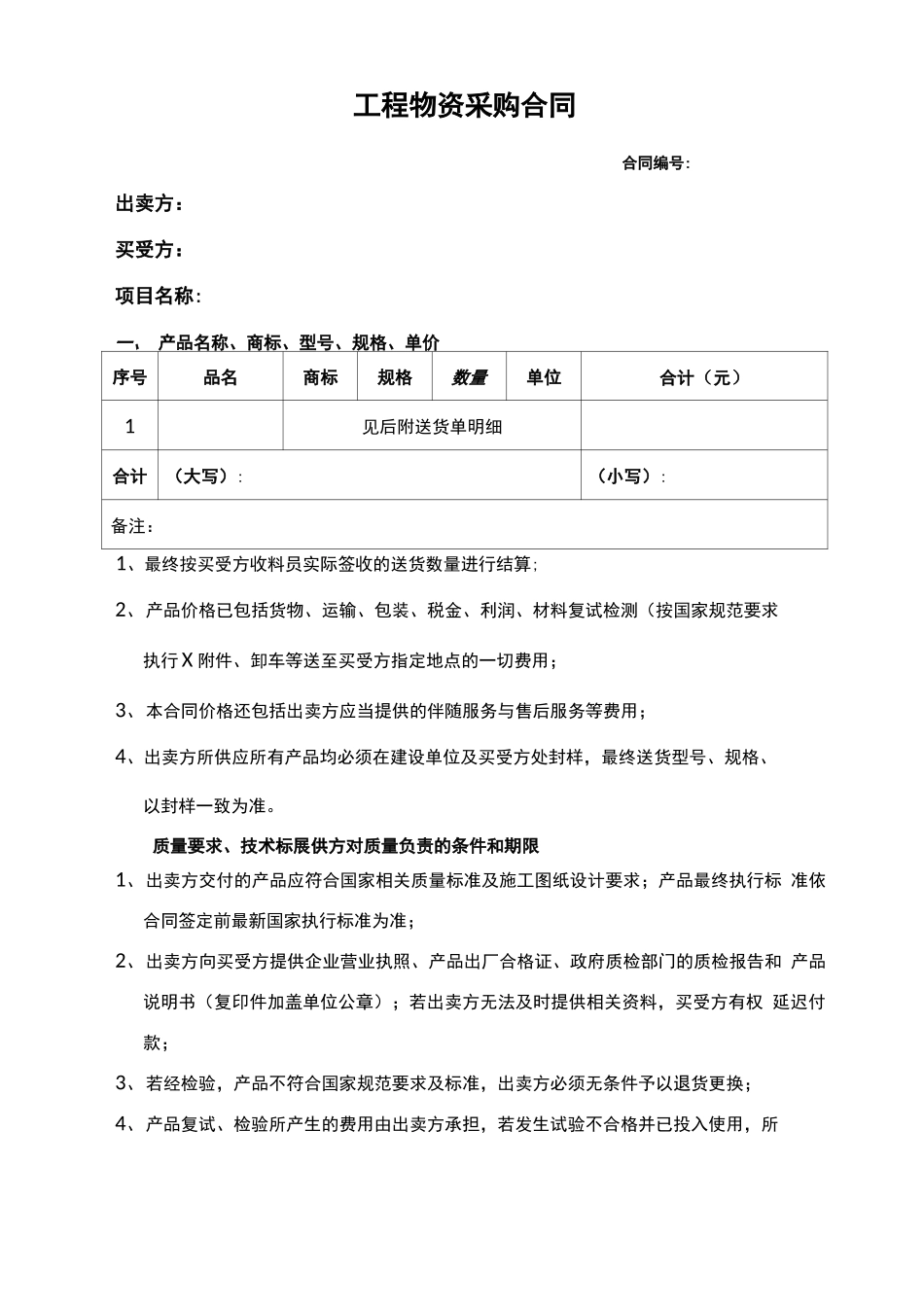 零星物资采购合同范本_第1页