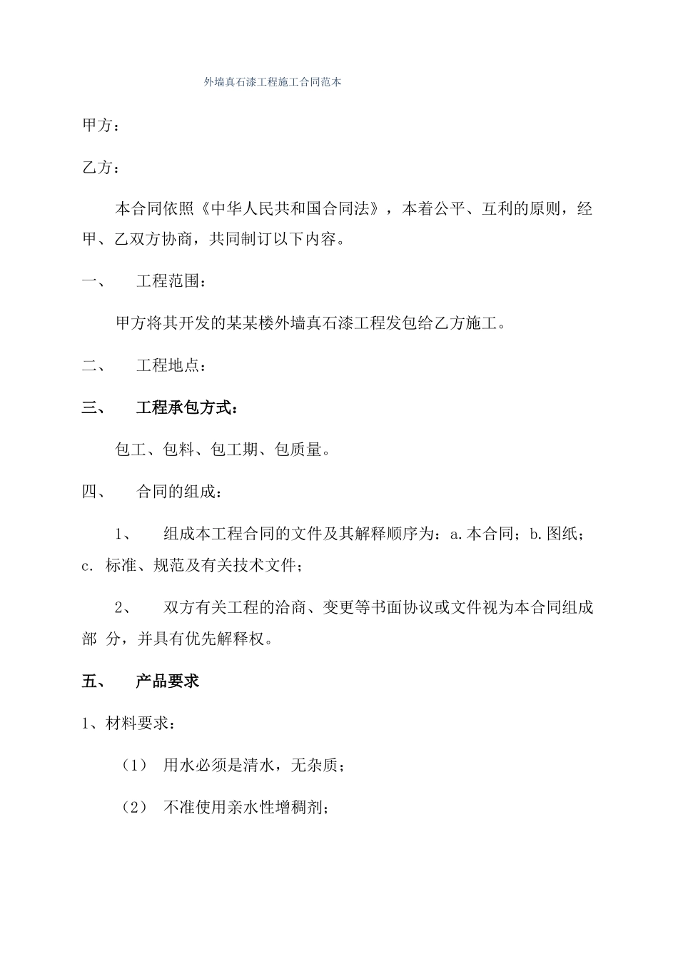 外墙真石漆工程施工合同范本_第1页