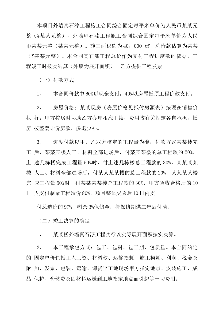外墙真石漆工程施工合同范本_第3页