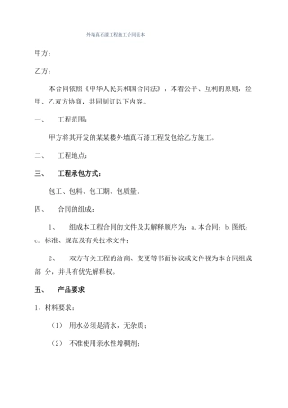 外墙真石漆工程施工合同范本