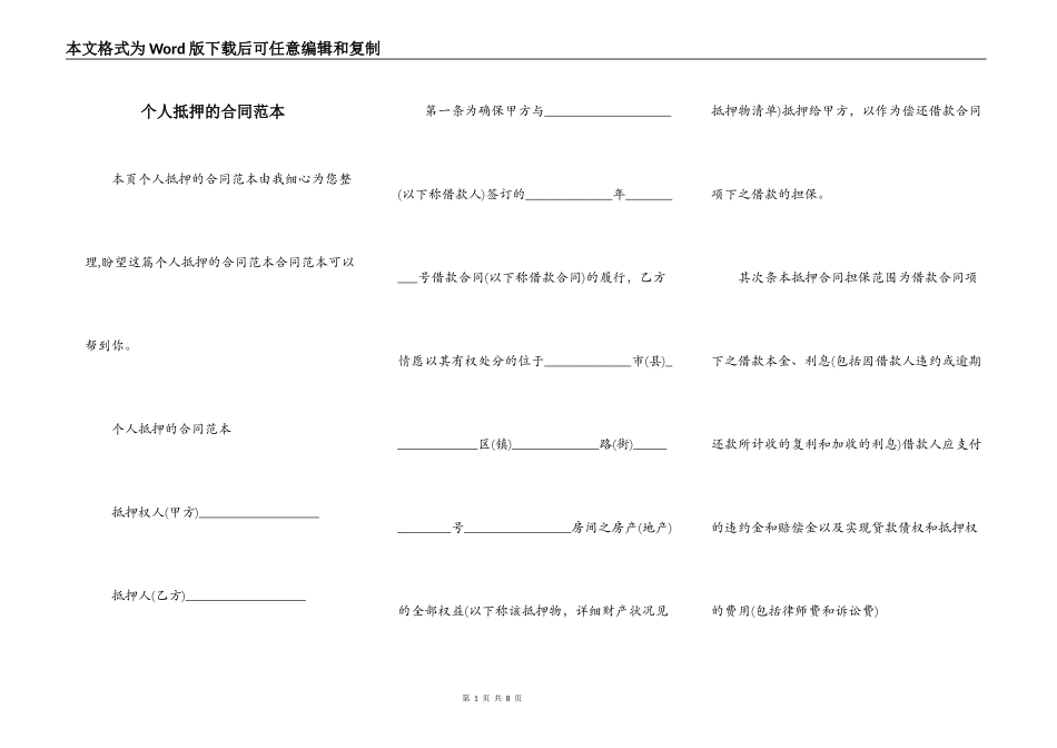个人抵押的合同范本_第1页