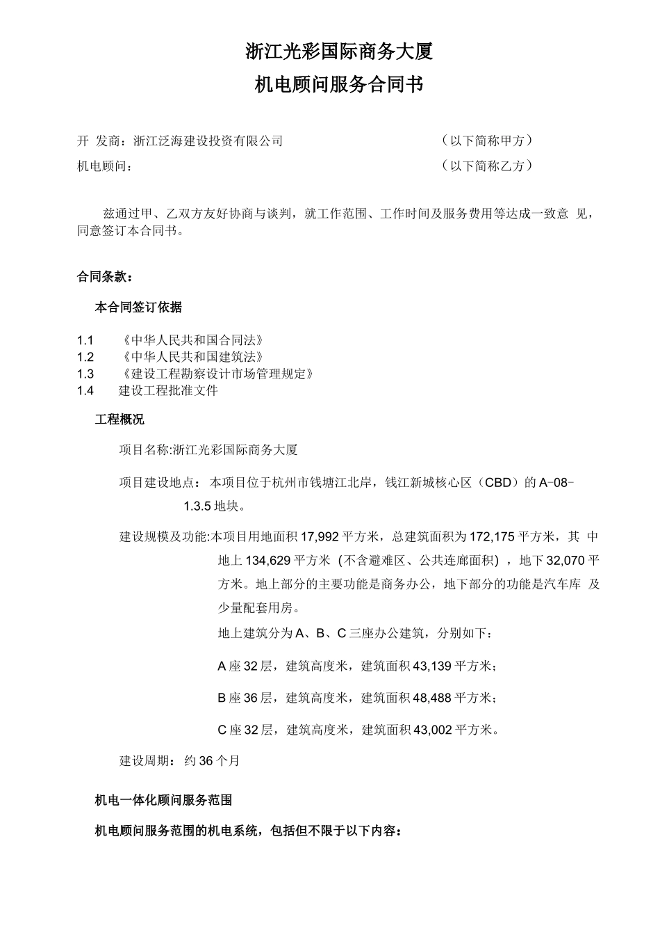 机电顾问服务合同书_第2页