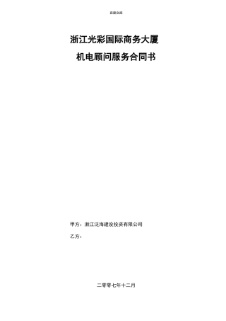 机电顾问服务合同书
