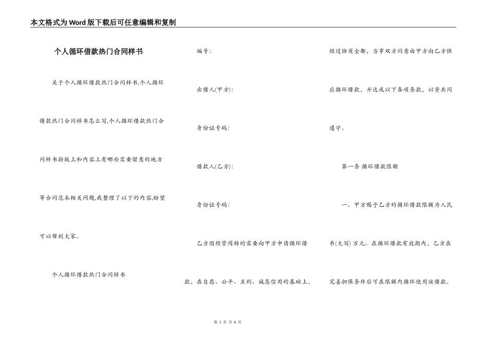 个人循环借款热门合同样书_第1页