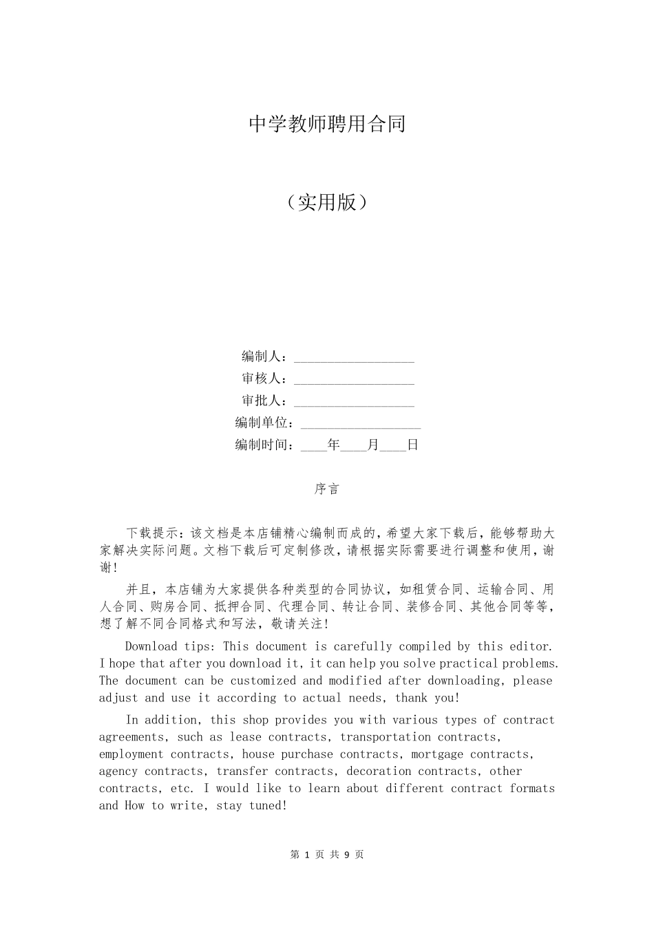 中学教师聘用合同_第1页