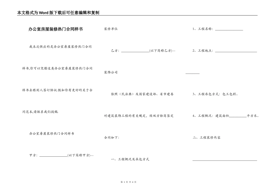 办公室房屋装修热门合同样书_第1页