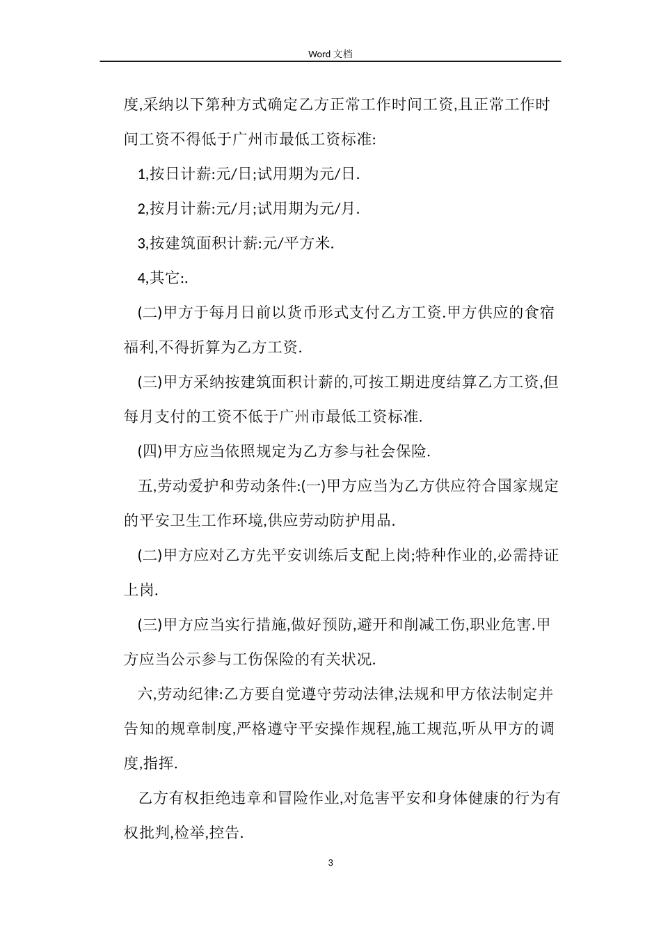 建筑工地工人劳动合同_第3页