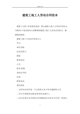 建筑工地工人劳动合同