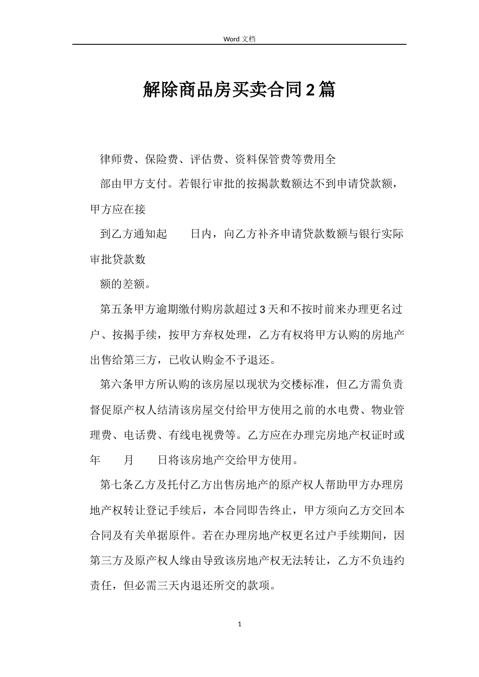 解除商品房买卖合同2篇_第1页