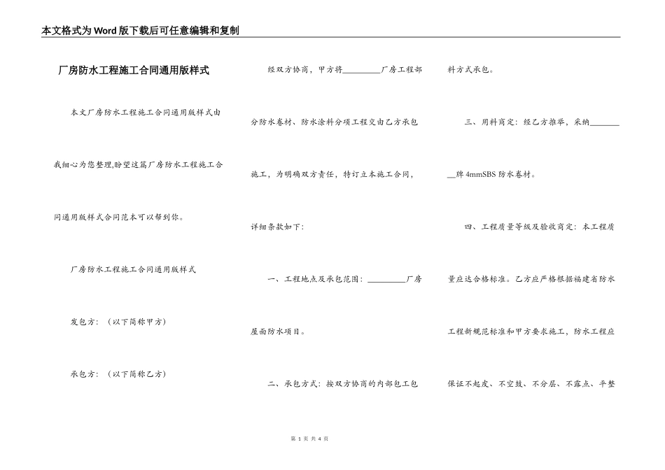 厂房防水工程施工合同通用版样式_第1页