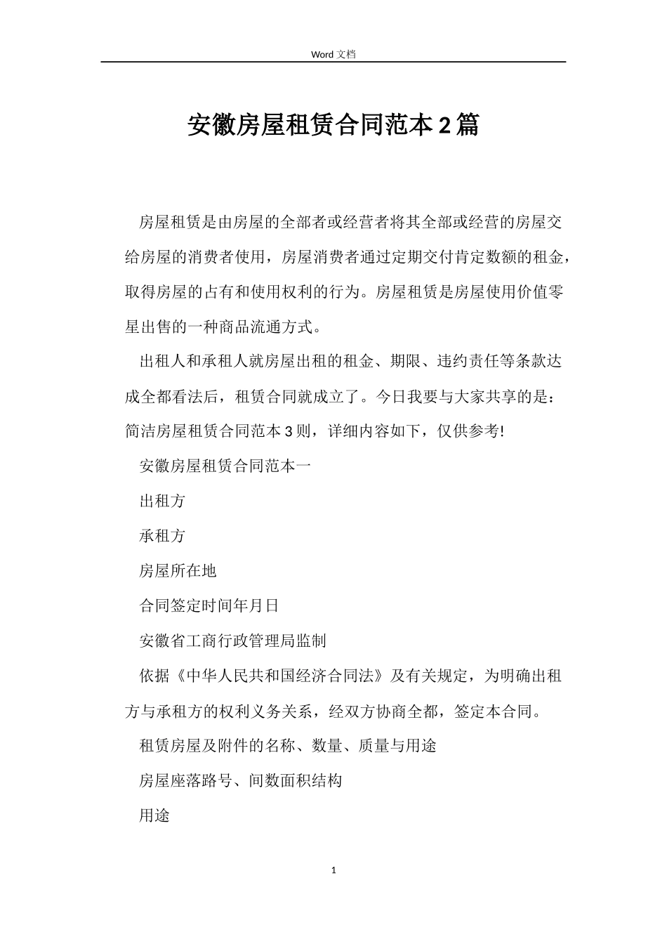 安徽房屋租赁合同2篇_第1页