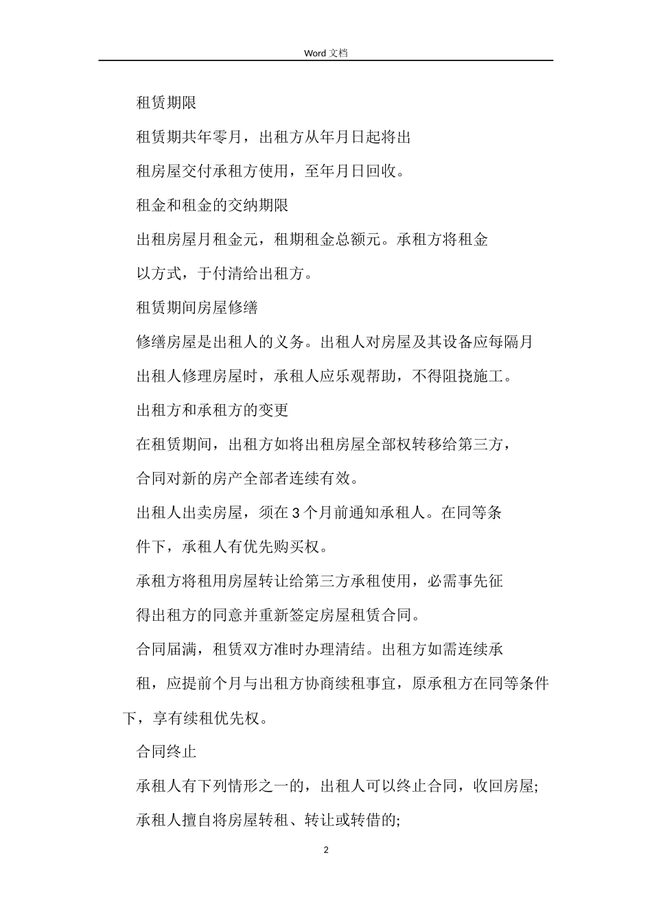 安徽房屋租赁合同2篇_第2页