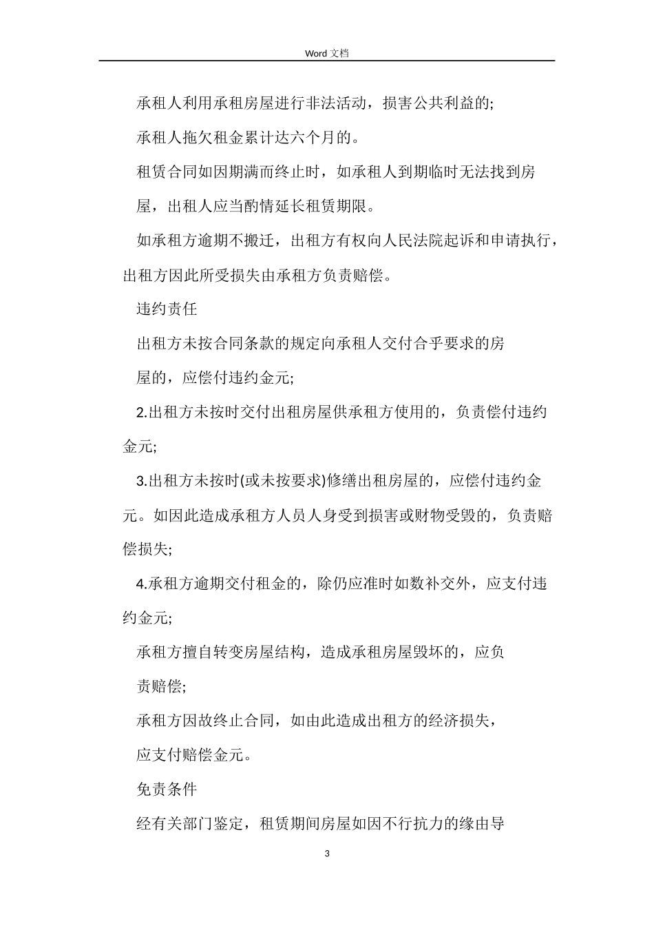 安徽房屋租赁合同2篇_第3页