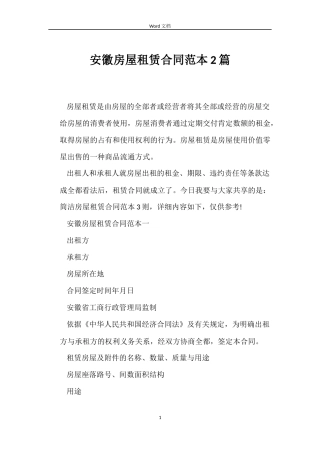 安徽房屋租赁合同2篇