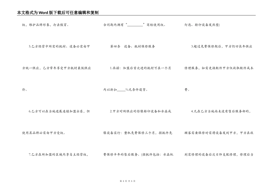 加盟连锁店合同样本_第3页