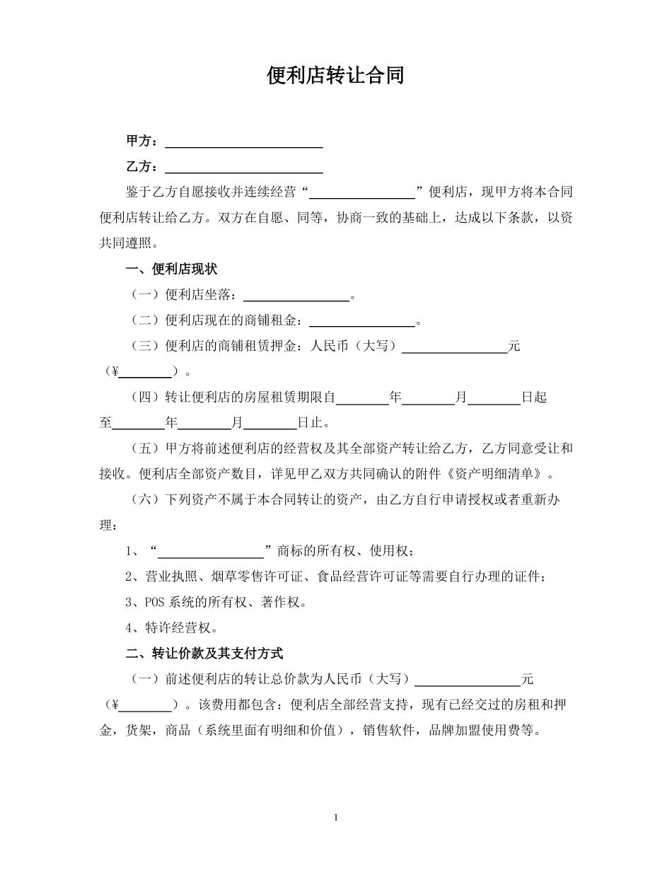 便利店转让合同_第1页