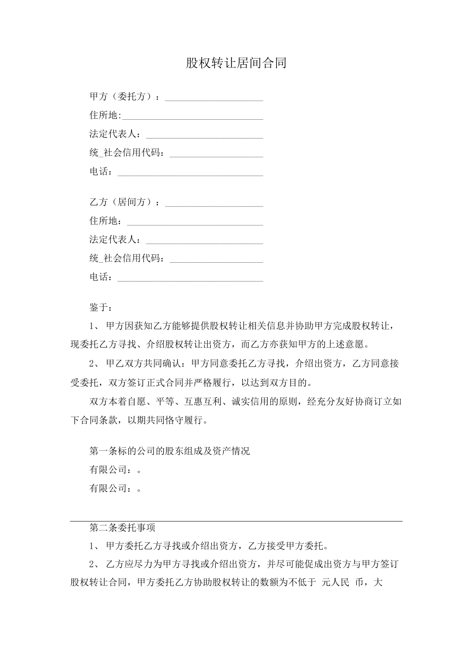 股权转让居间合同------律师审查_第1页