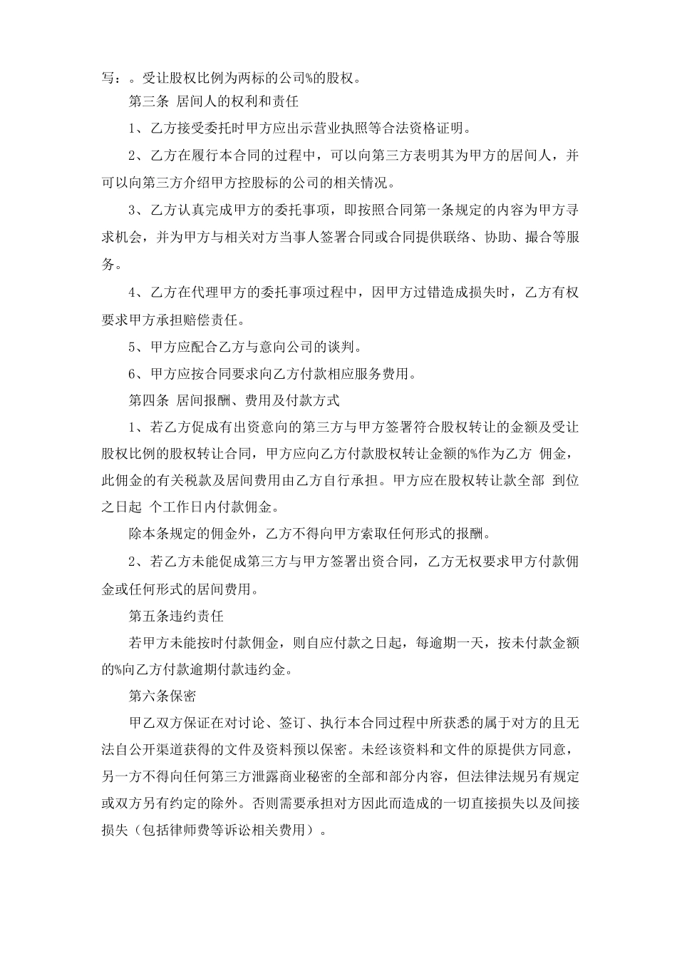 股权转让居间合同------律师审查_第2页