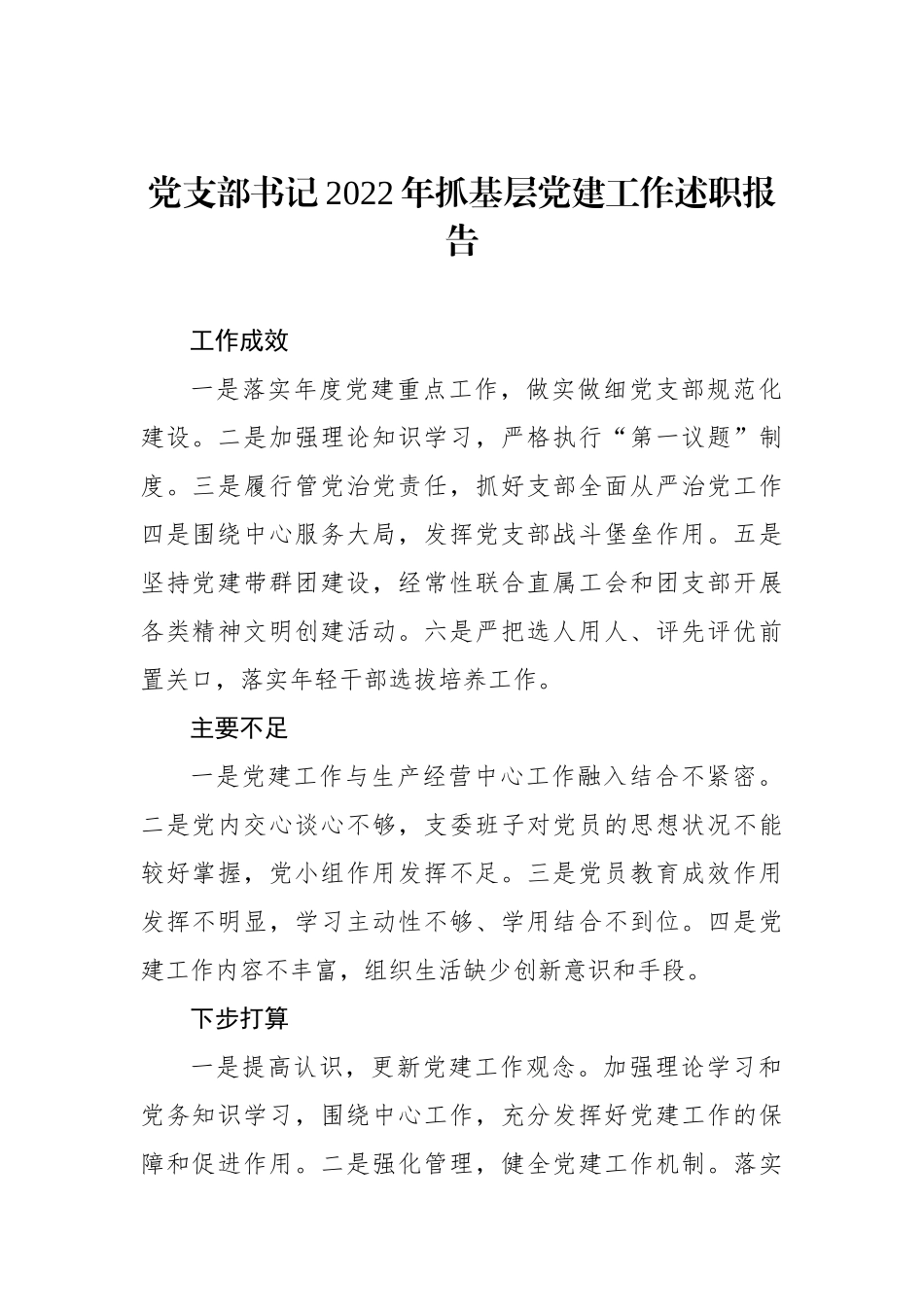 党支部书记2022年抓基层党建工作述职报告汇编（6篇）（集团公司）_第2页