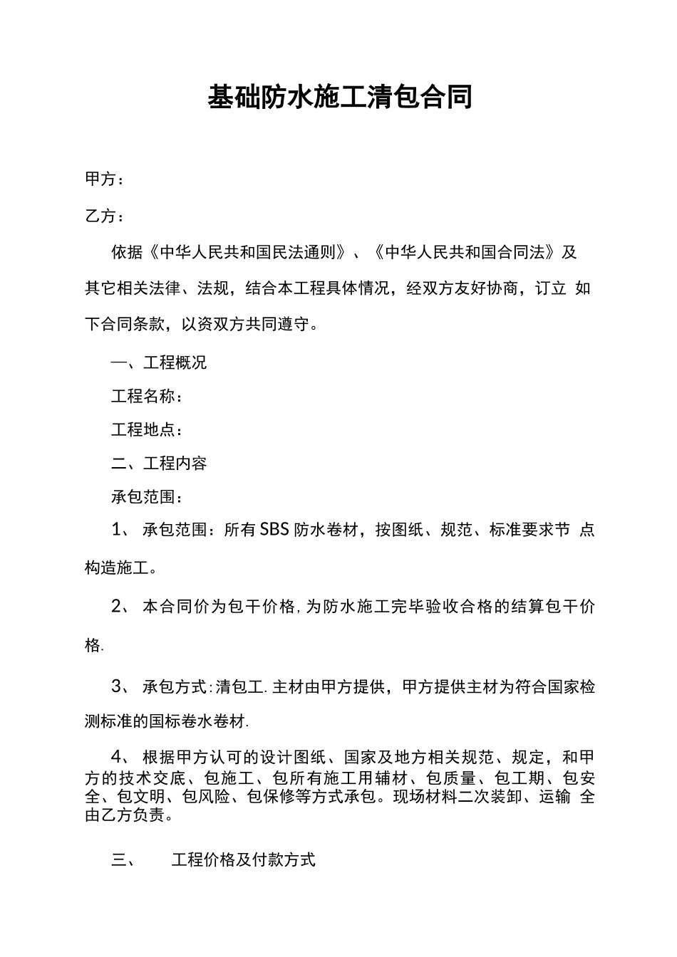 防水施工清包合同_第1页