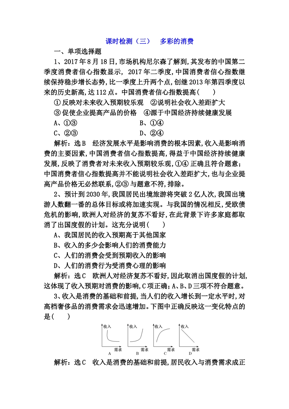 课时检测测试题  多彩的消费_第1页