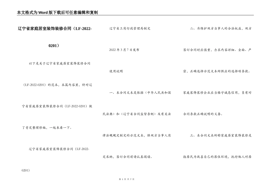 辽宁省家庭居室装饰装修合同（LF-2022-0201）_第1页