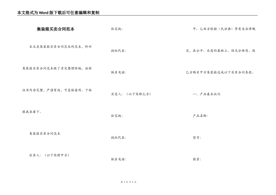 集装箱买卖合同范本_第1页
