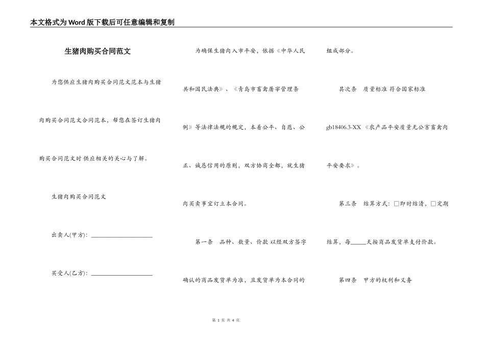 生猪肉购买合同范文_第1页
