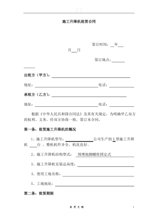 合同普及---施工升降机租赁合同 