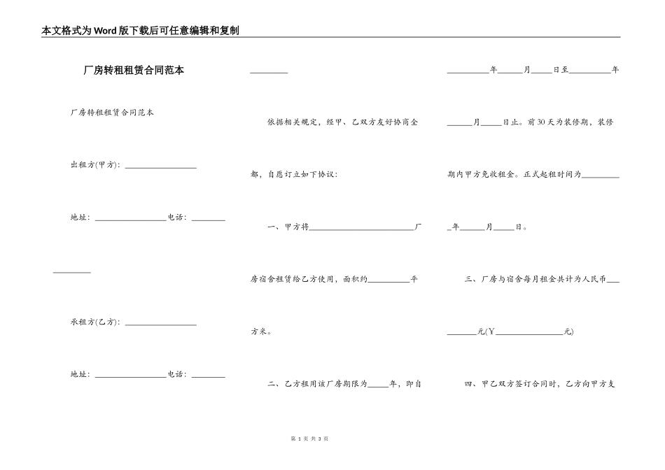 厂房转租租赁合同范本_第1页