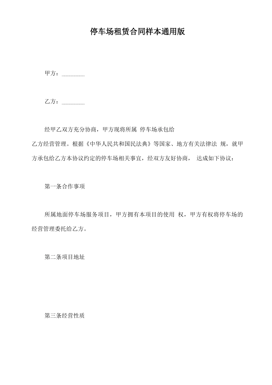 停车场租赁合同样本通用版_第2页