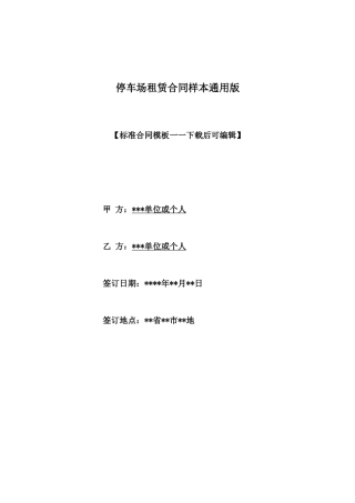 停车场租赁合同样本通用版