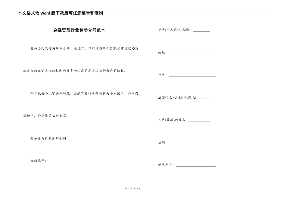 金融贸易行业劳动合同范本_第1页