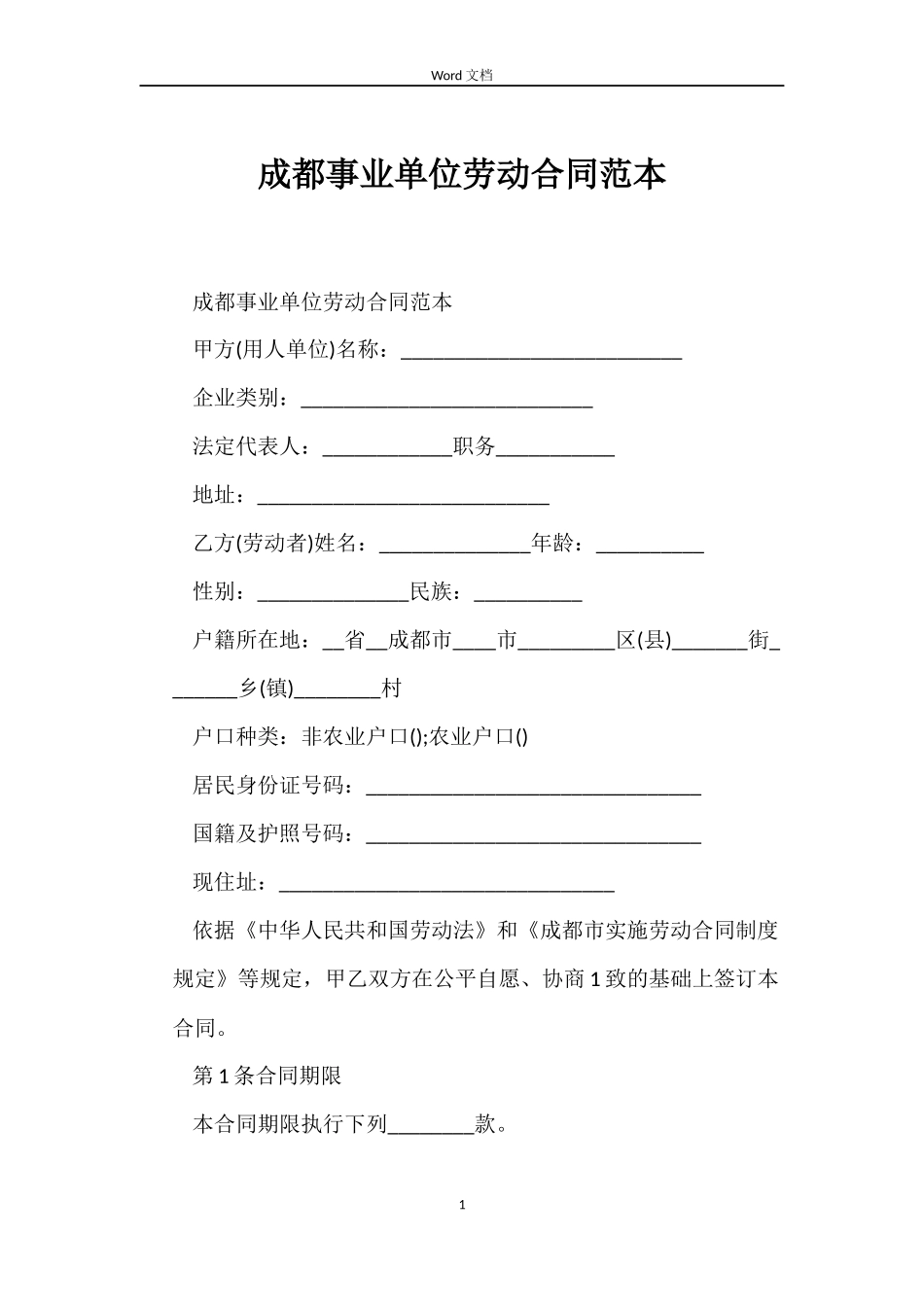 成都事业单位劳动合同_第1页